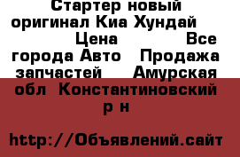 Стартер новый оригинал Киа/Хундай Kia/Hyundai › Цена ­ 6 000 - Все города Авто » Продажа запчастей   . Амурская обл.,Константиновский р-н